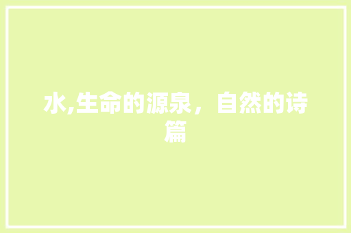 水,生命的源泉，自然的诗篇