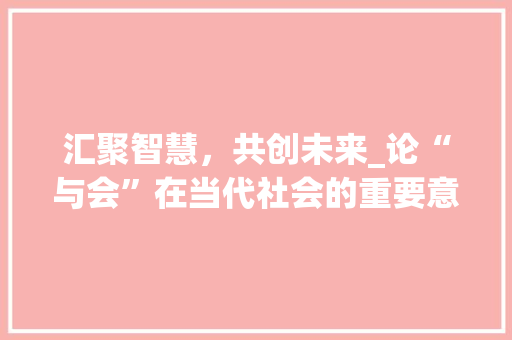 汇聚智慧，共创未来_论“与会”在当代社会的重要意义