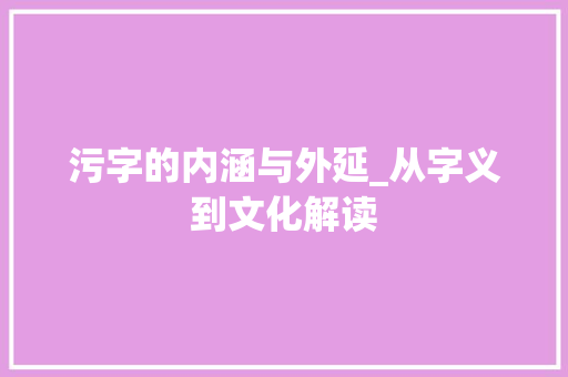 污字的内涵与外延_从字义到文化解读