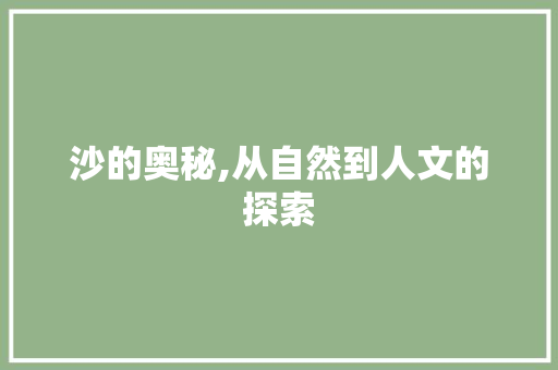 沙的奥秘,从自然到人文的探索