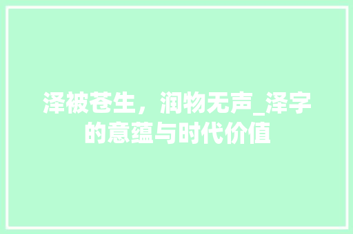 泽被苍生，润物无声_泽字的意蕴与时代价值