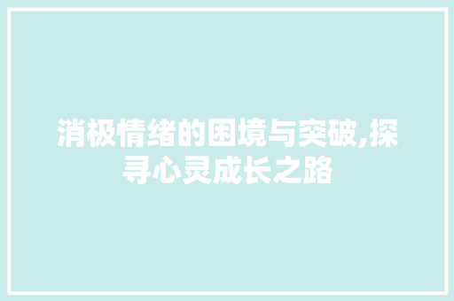 消极情绪的困境与突破,探寻心灵成长之路