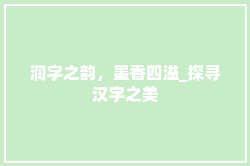 润字之韵，墨香四溢_探寻汉字之美