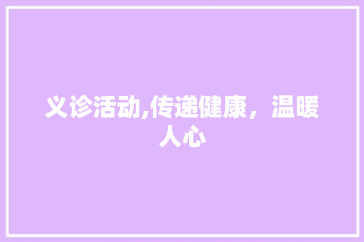 义诊活动,传递健康，温暖人心