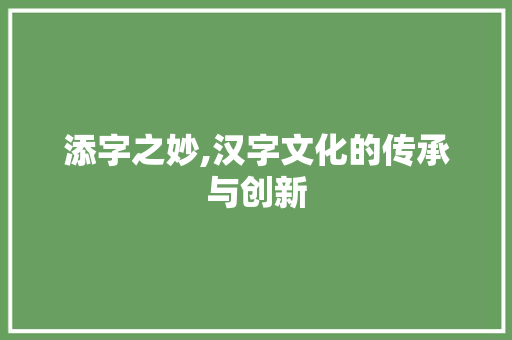 添字之妙,汉字文化的传承与创新