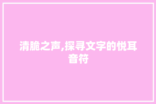 清脆之声,探寻文字的悦耳音符