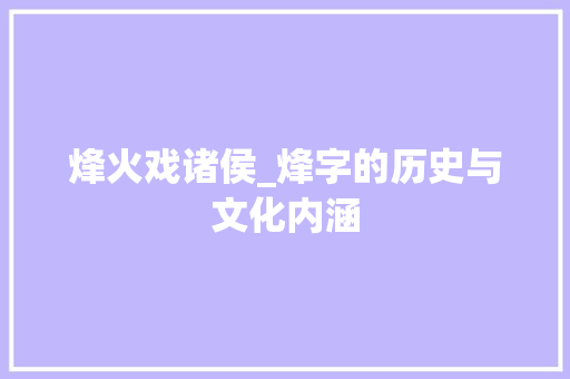 烽火戏诸侯_烽字的历史与文化内涵