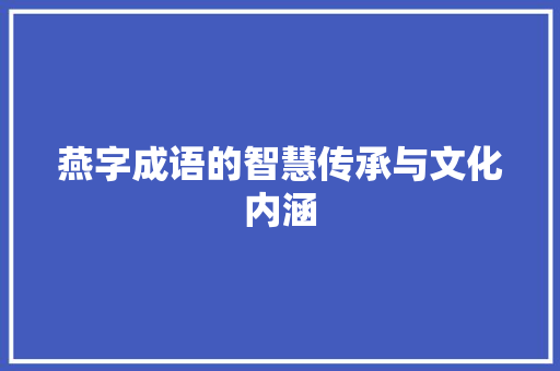 燕字成语的智慧传承与文化内涵