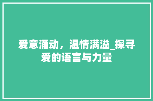 爱意涌动，温情满溢_探寻爱的语言与力量