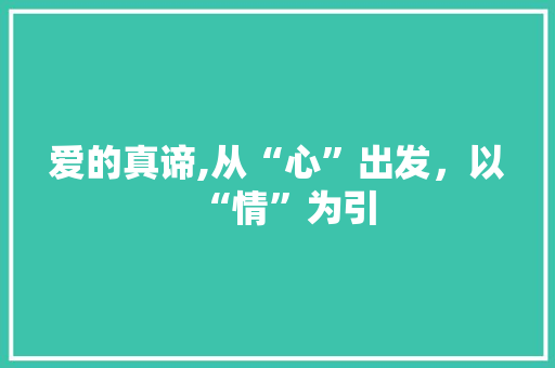 爱的真谛,从“心”出发，以“情”为引