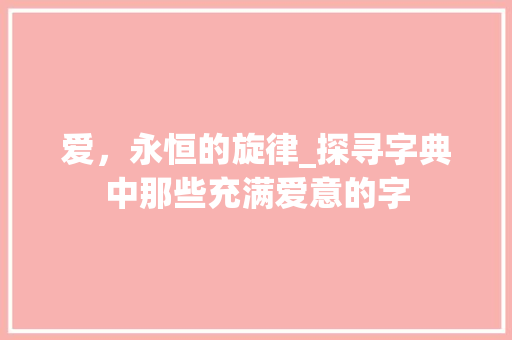 爱，永恒的旋律_探寻字典中那些充满爱意的字