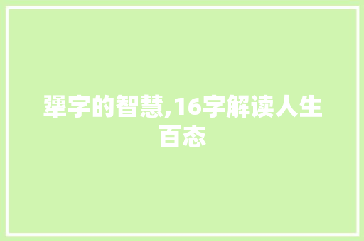 犟字的智慧,16字解读人生百态