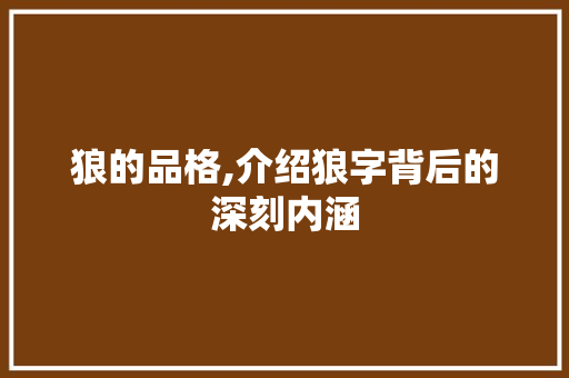 狼的品格,介绍狼字背后的深刻内涵