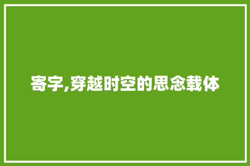 寄字,穿越时空的思念载体