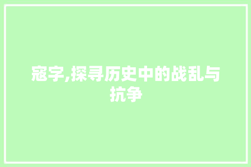 寇字,探寻历史中的战乱与抗争