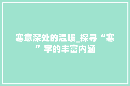 寒意深处的温暖_探寻“寒”字的丰富内涵 生活感悟