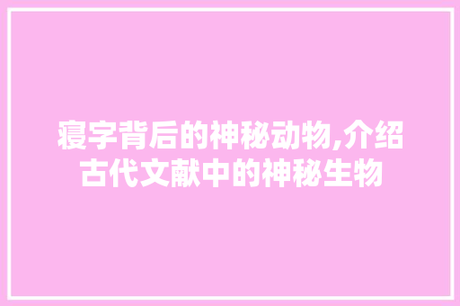 寝字背后的神秘动物,介绍古代文献中的神秘生物