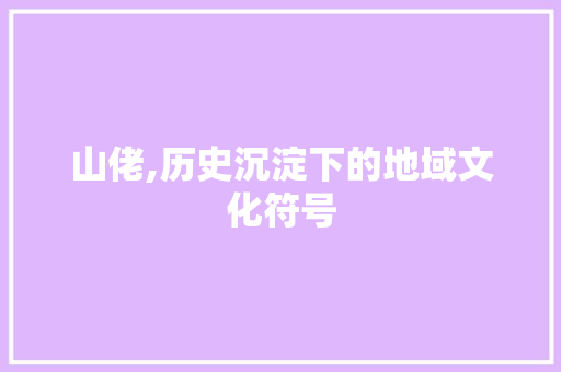 山佬,历史沉淀下的地域文化符号