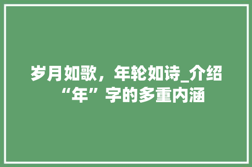 岁月如歌，年轮如诗_介绍“年”字的多重内涵