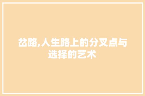 岔路,人生路上的分叉点与选择的艺术