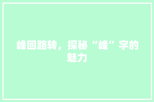 峰回路转，探秘“峰”字的魅力