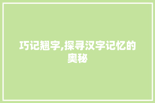 巧记翘字,探寻汉字记忆的奥秘