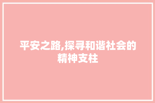 平安之路,探寻和谐社会的精神支柱