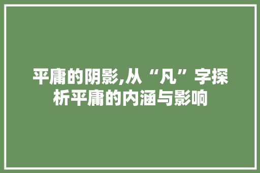 平庸的阴影,从“凡”字探析平庸的内涵与影响