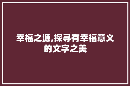 幸福之源,探寻有幸福意义的文字之美