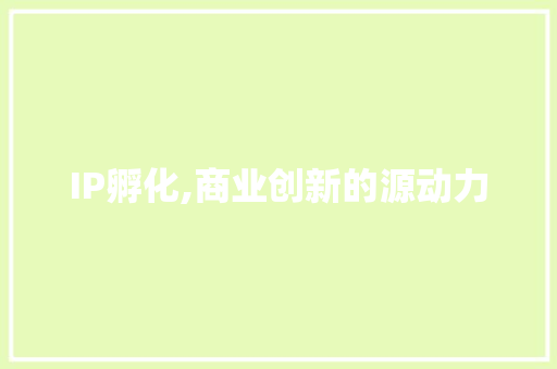 IP孵化,商业创新的源动力