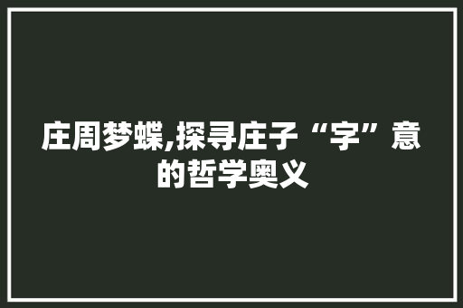 庄周梦蝶,探寻庄子“字”意的哲学奥义