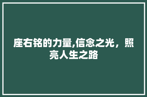 座右铭的力量,信念之光，照亮人生之路