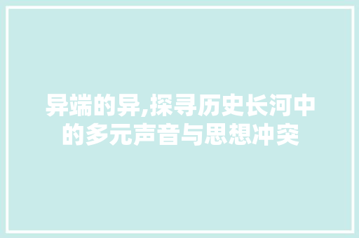 异端的异,探寻历史长河中的多元声音与思想冲突