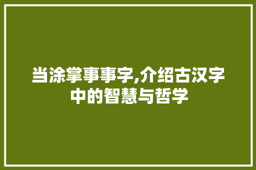 当涂掌事事字,介绍古汉字中的智慧与哲学 工作类