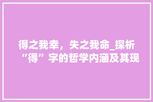 得之我幸，失之我命_探析“得”字的哲学内涵及其现实意义