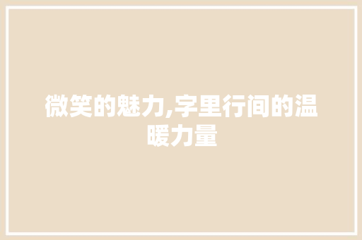 微笑的魅力,字里行间的温暖力量