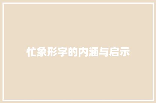 忙象形字的内涵与启示