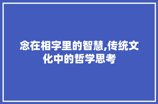 念在相字里的智慧,传统文化中的哲学思考 商业文稿
