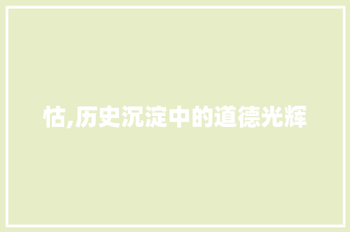 怙,历史沉淀中的道德光辉 工作报告