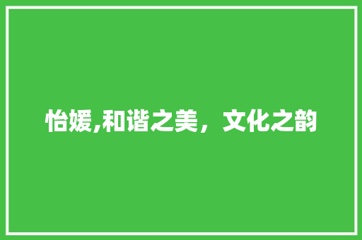 怡媛,和谐之美，文化之韵