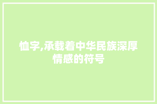 恤字,承载着中华民族深厚情感的符号 商业文稿