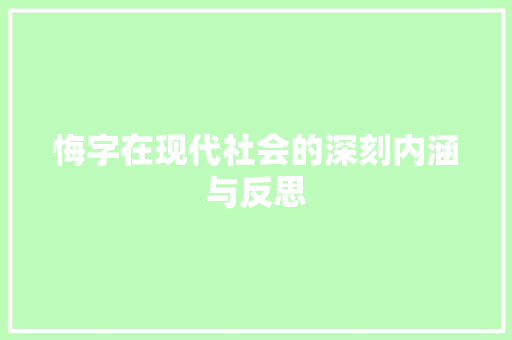 悔字在现代社会的深刻内涵与反思