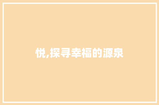 悦,探寻幸福的源泉 工作类