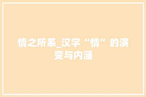 情之所系_汉字“情”的演变与内涵