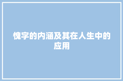 愧字的内涵及其在人生中的应用