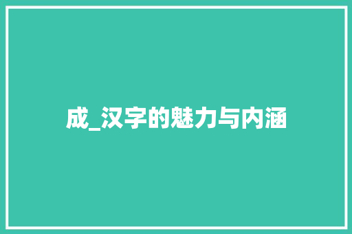 成_汉字的魅力与内涵 工作总结