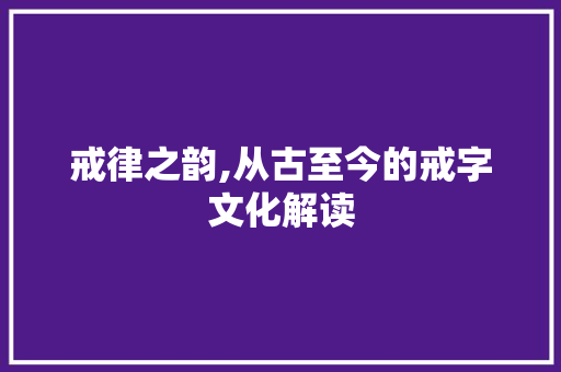 戒律之韵,从古至今的戒字文化解读 生活类