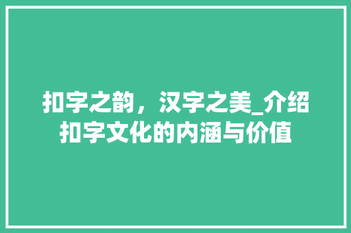 扣字之韵，汉字之美_介绍扣字文化的内涵与价值