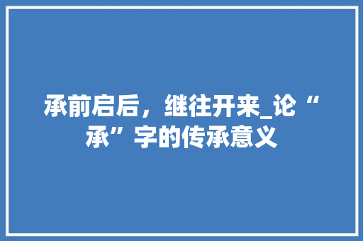 承前启后，继往开来_论“承”字的传承意义