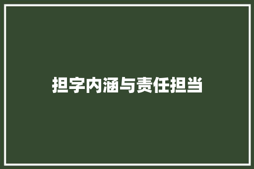 担字内涵与责任担当